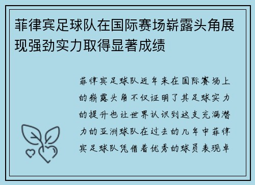 菲律宾足球队在国际赛场崭露头角展现强劲实力取得显著成绩