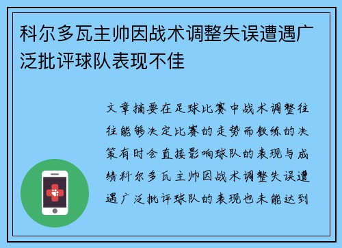 科尔多瓦主帅因战术调整失误遭遇广泛批评球队表现不佳