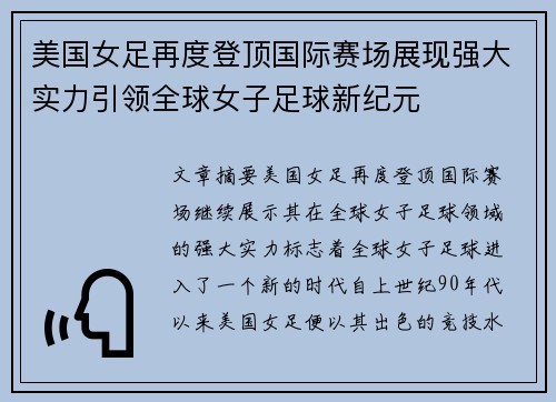 美国女足再度登顶国际赛场展现强大实力引领全球女子足球新纪元
