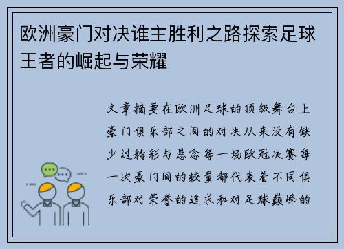 欧洲豪门对决谁主胜利之路探索足球王者的崛起与荣耀
