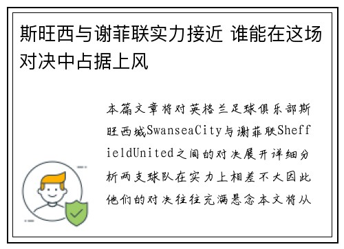 斯旺西与谢菲联实力接近 谁能在这场对决中占据上风