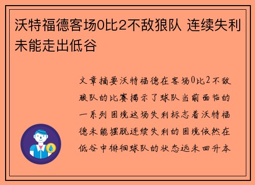 沃特福德客场0比2不敌狼队 连续失利未能走出低谷