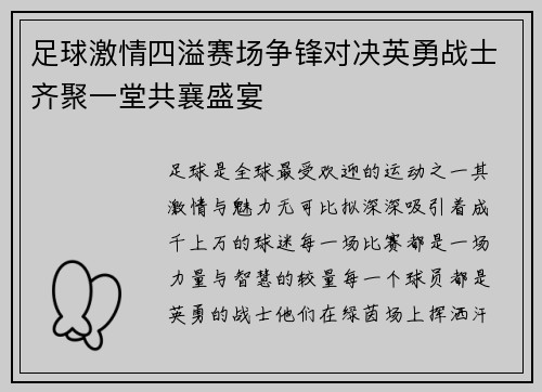 足球激情四溢赛场争锋对决英勇战士齐聚一堂共襄盛宴