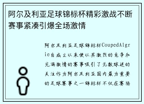阿尔及利亚足球锦标杯精彩激战不断赛事紧凑引爆全场激情