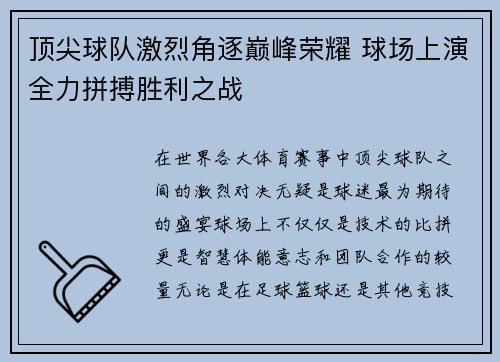 顶尖球队激烈角逐巅峰荣耀 球场上演全力拼搏胜利之战