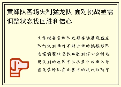 黄蜂队客场失利猛龙队 面对挑战亟需调整状态找回胜利信心