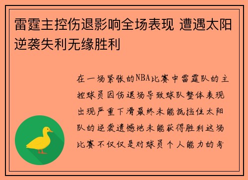 雷霆主控伤退影响全场表现 遭遇太阳逆袭失利无缘胜利