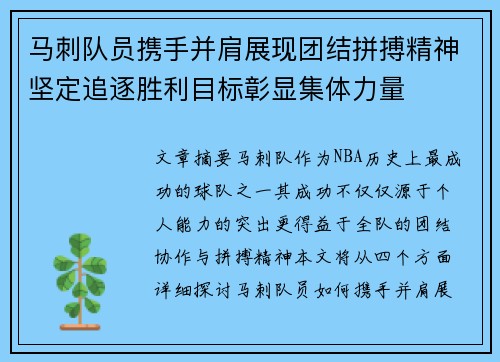马刺队员携手并肩展现团结拼搏精神坚定追逐胜利目标彰显集体力量