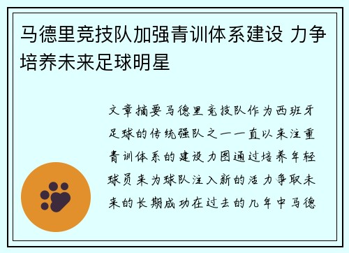 马德里竞技队加强青训体系建设 力争培养未来足球明星