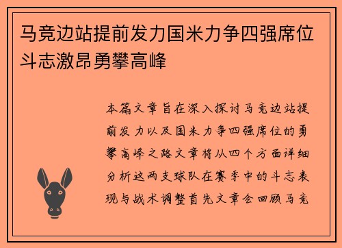马竞边站提前发力国米力争四强席位斗志激昂勇攀高峰
