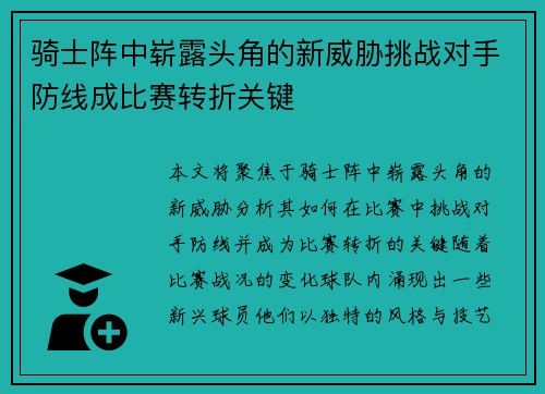 骑士阵中崭露头角的新威胁挑战对手防线成比赛转折关键