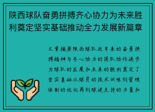 陕西球队奋勇拼搏齐心协力为未来胜利奠定坚实基础推动全力发展新篇章