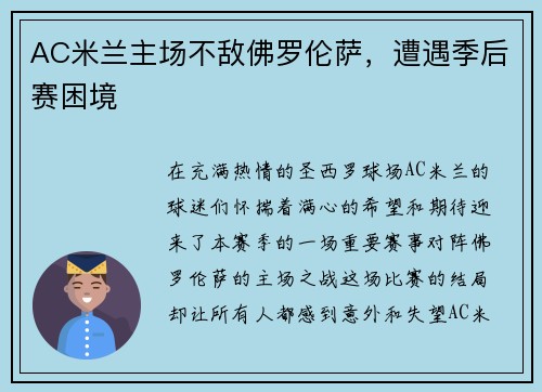 AC米兰主场不敌佛罗伦萨，遭遇季后赛困境