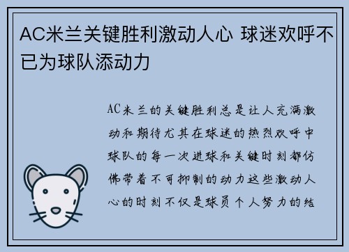 AC米兰关键胜利激动人心 球迷欢呼不已为球队添动力