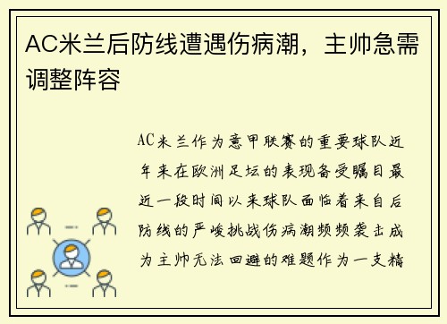 AC米兰后防线遭遇伤病潮，主帅急需调整阵容