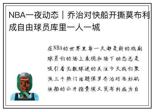 NBA一夜动态｜乔治对快船开撕莫布利成自由球员库里一人一城