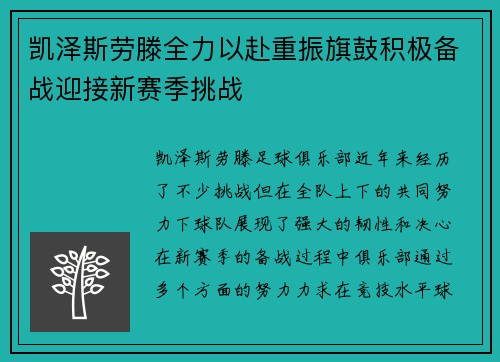 凯泽斯劳滕全力以赴重振旗鼓积极备战迎接新赛季挑战