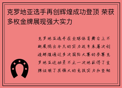 克罗地亚选手再创辉煌成功登顶 荣获多枚金牌展现强大实力