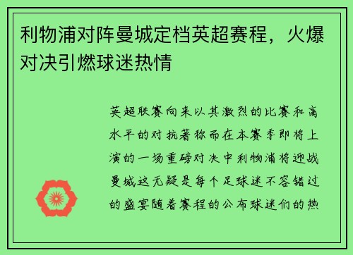 利物浦对阵曼城定档英超赛程，火爆对决引燃球迷热情