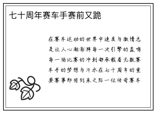 七十周年赛车手赛前又跪