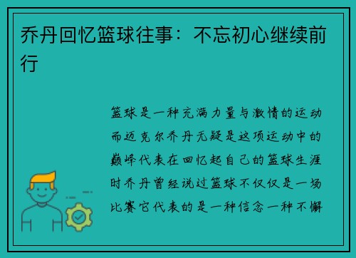 乔丹回忆篮球往事：不忘初心继续前行