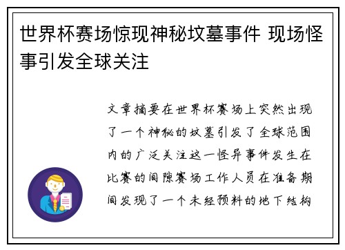 世界杯赛场惊现神秘坟墓事件 现场怪事引发全球关注