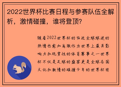 2022世界杯比赛日程与参赛队伍全解析，激情碰撞，谁将登顶？