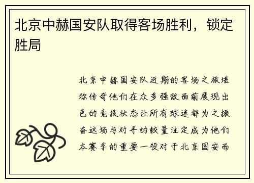 北京中赫国安队取得客场胜利，锁定胜局