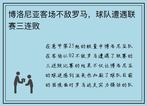 博洛尼亚客场不敌罗马，球队遭遇联赛三连败