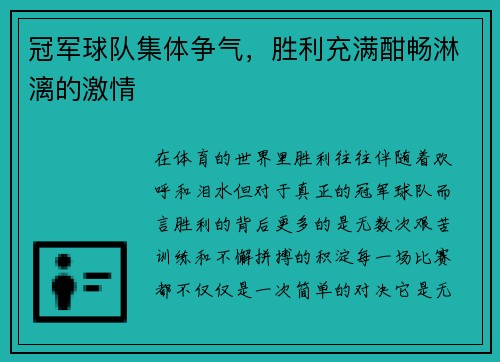 冠军球队集体争气，胜利充满酣畅淋漓的激情