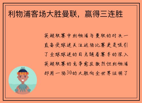 利物浦客场大胜曼联，赢得三连胜