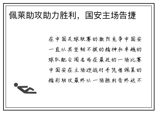 佩莱助攻助力胜利，国安主场告捷
