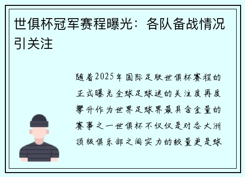 世俱杯冠军赛程曝光：各队备战情况引关注