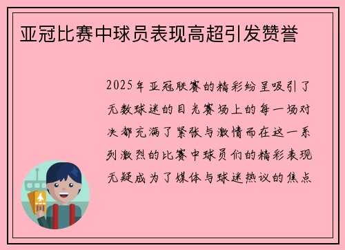 亚冠比赛中球员表现高超引发赞誉