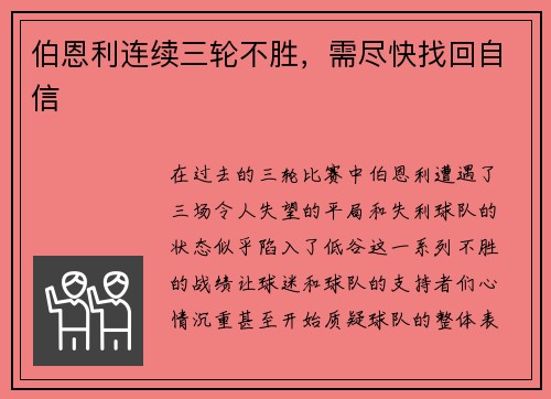 伯恩利连续三轮不胜，需尽快找回自信