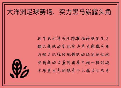 大洋洲足球赛场，实力黑马崭露头角