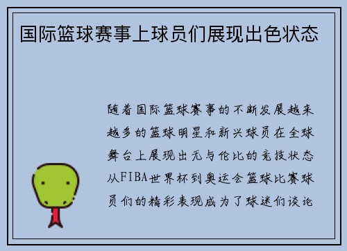 国际篮球赛事上球员们展现出色状态
