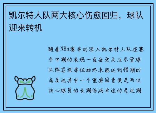 凯尔特人队两大核心伤愈回归，球队迎来转机