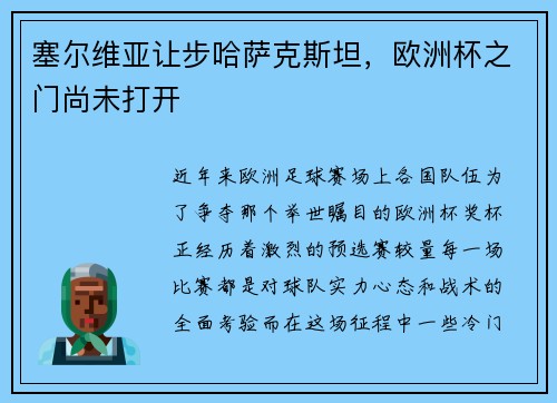 塞尔维亚让步哈萨克斯坦，欧洲杯之门尚未打开