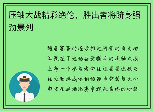 压轴大战精彩绝伦，胜出者将跻身强劲景列