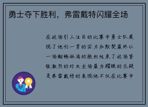 勇士夺下胜利，弗雷戴特闪耀全场
