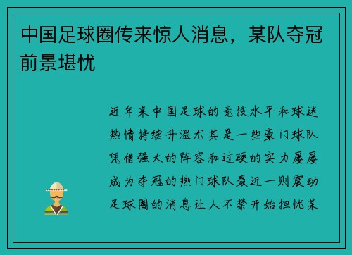 中国足球圈传来惊人消息，某队夺冠前景堪忧