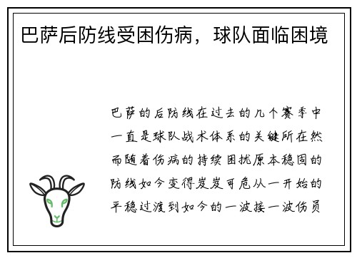 巴萨后防线受困伤病，球队面临困境