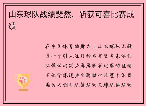 山东球队战绩斐然，斩获可喜比赛成绩