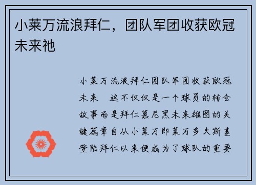 小莱万流浪拜仁，团队军团收获欧冠未来祂