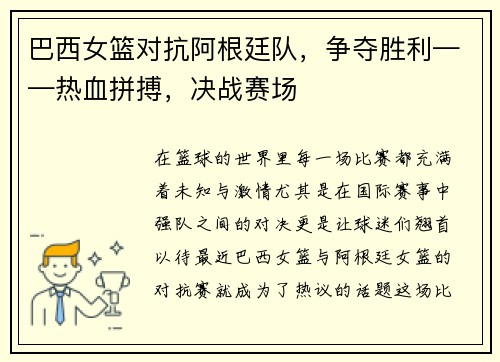 巴西女篮对抗阿根廷队，争夺胜利——热血拼搏，决战赛场