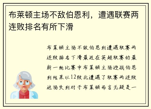 布莱顿主场不敌伯恩利，遭遇联赛两连败排名有所下滑