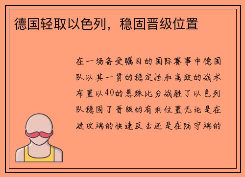 德国轻取以色列，稳固晋级位置