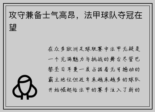 攻守兼备士气高昂，法甲球队夺冠在望