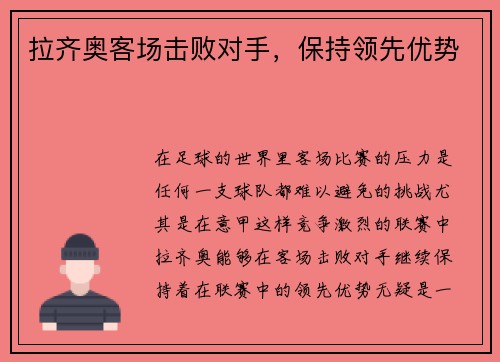 拉齐奥客场击败对手，保持领先优势